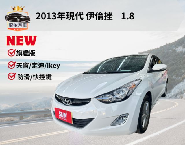 伊倫挫 旗艦版 免KEY、定速、快控、天窗、電動椅 可全額貸/免頭款 無待修 車況極佳 預約現折8000  第1張相片
