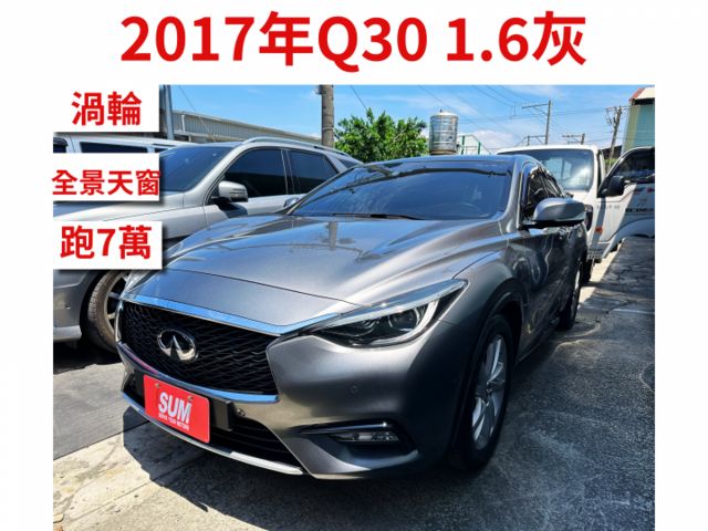 Q30 頂級配備 渦輪引擎 實跑7.9萬IKEY、定速、全景天窗、車偏、自動煞車【百台車輛】【價錢可談】  第1張相片