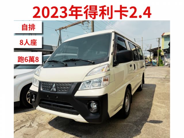 自排│8人座│僅跑6萬8│頂級得利卡.定速.防滑.盲點【 0元交車】【強力過件】  第1張相片
