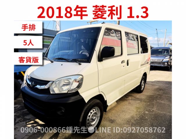 菱利 5人座 客貨2用 僅跑10萬 認證車 無待修 電洽0906-000866  第1張相片