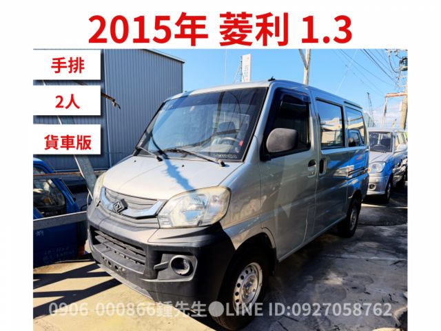 超值賺錢車 菱利 貨車版 載貨空間一極棒 僅售18萬8  第1張相片
