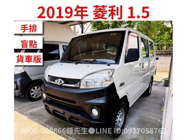 菱利 2人 貨車版 盲點/前後倒車顯像 載貨空間超大  第1張相片