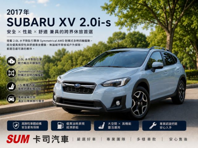 跨界休旅王者｜Subaru XV 2.0i-s絕對是許多車主指名度超高的選擇！實車比照片更漂亮！  第1張相片