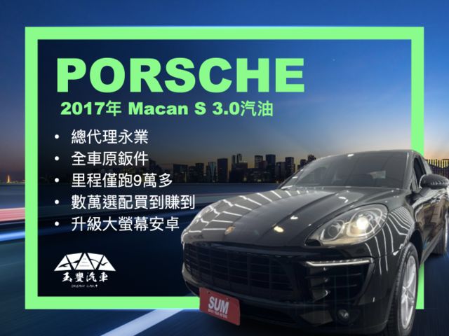 玉豐汽車✦ 總代理Macan S 3.0汽油 只跑9萬多 選配全景天窗.14向電動椅含記憶.安卓大螢幕 原廠資料皆齊全  第1張相片