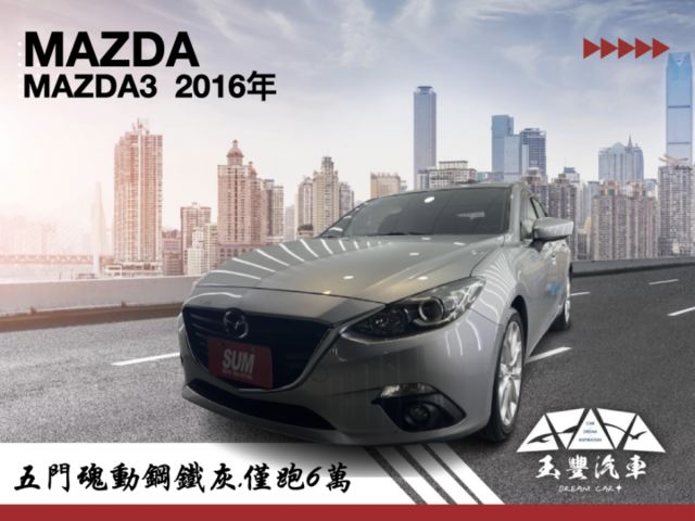 玉豐汽車✦ MAZDA3 5D 魂動x鋼鐵灰 只跑6萬 IKEY/定速/方控/藍牙/恆溫/倒車影像/胎壓偵測  第1張相片