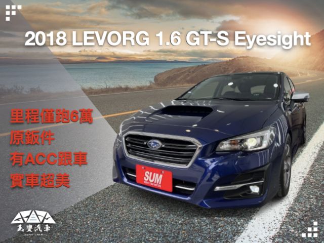 玉豐汽車✦ Levorg 1.6 GT-S Eyesight 里程僅跑6萬 原鈑件 實車比照片還美 有ACC跟車  第1張相片