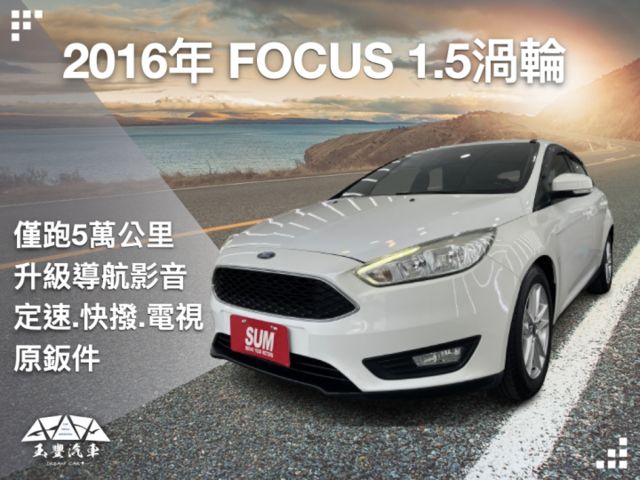 玉豐汽車✦ Focus 1.5渦輪 里程僅跑5萬 原鈑件 升級導航影音.數位電視.定速.快撥.LED日行燈.胎壓監控  第1張相片