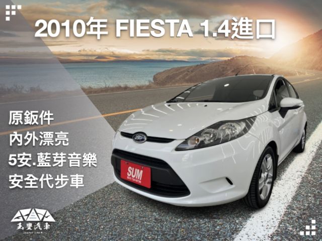 玉豐汽車✦ Fiesta 1.4 進口小車車.全車原鈑件.裡裡外外都漂亮.可連藍芽音樂.安全性也夠.歡迎蒞臨賞車：）  第1張相片