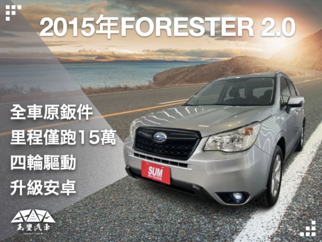 玉豐汽車✦FORESTER 森林人 2.0 i-L 4WD 全車原鈑件 里程僅跑15萬 升級大螢幕安卓  第1張相片