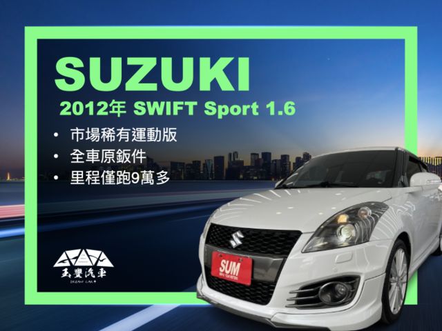 影片賞車✦ SWIFT 1.6 稀有運動版 里程僅跑9萬 全車原鈑件 HID大燈.方控.快撥.免鑰匙.恆溫空調  第1張相片