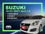 影片賞車✦ SWIFT 1.6 稀有運動版 里程僅跑9萬 全車原鈑件 HID大燈.方控.快撥.免鑰匙.恆溫空調  第1張縮圖