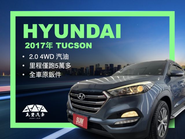 玉豐汽車 ✦ TUCSON 2.0汽油 升級安卓大螢幕 里程僅跑5萬多 全車原鈑件 電動椅.定速.免鑰匙IKEY  第1張相片