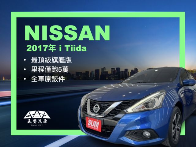 影片賞車✦ i Tiida 旗艦最頂級 僅跑5萬多 全車原鈑件 LED日行燈.免鑰匙.Car Play.導航.360環景  第1張相片