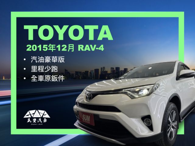 玉豐汽車✦ RAV4 2.0 豪華版 里程少跑 全車原鈑件 LED.電動椅.導航.免鑰匙.雙區恆溫.定速.倒車影像  第1張相片