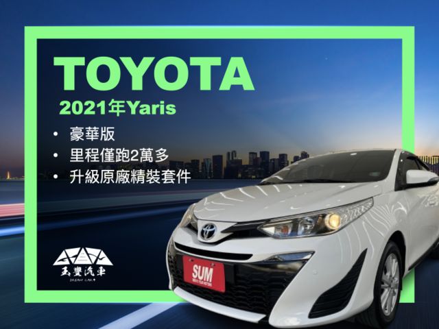 影片賞車✦Yaris豪華版 里程僅跑2萬多 升級原廠精裝套件買到賺到 免鑰匙.恆溫導航.倒車影像.抬頭顯示幕.開門警示燈  第1張相片