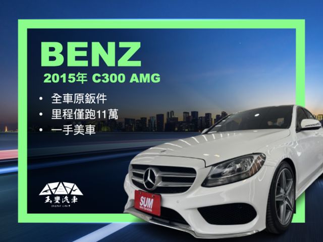 影片賞車✦C300 AMG 里程僅跑11萬 全車原鈑件 雙電動椅含加熱.全景天窗.導航.免鑰匙IKEY.換檔快撥  第1張相片