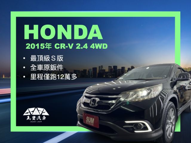 影片賞車✦ CRV 最頂級S 4WD 里程僅跑12萬多 全車原鈑件 HID大燈.電動椅.天窗.雙區恆溫.快撥.定速  第1張相片