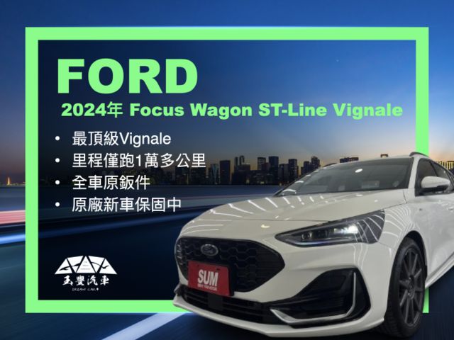 玉豐汽車✦Focus Wagon ST-Line Vignale 小編自留款^^里程僅跑1萬多 全車原鈑件 原廠新車保固  第1張相片