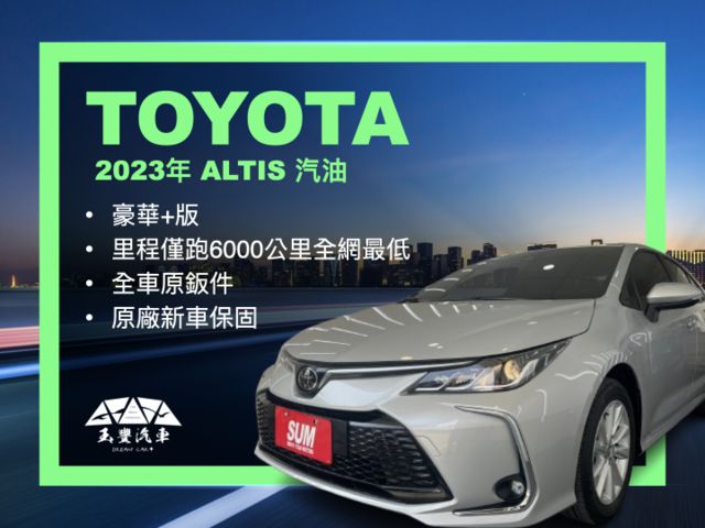 玉豐汽車✦ALTIS 豪華+版 里程僅跑8000公里 全車原鈑件 免鑰匙IKEY.Car Play.恆溫.倒車影像  第1張相片