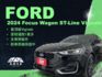 影片賞車✦Focus Wagon ST-Line Vignale 里程僅跑1萬多公里 全車原鈑件 選配360環景.前後錄  第1張縮圖