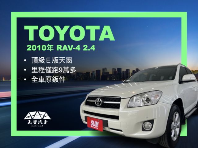 影片賞車✦ RAV4 2.4 E版頂級天窗 里程僅跑9萬多 全車原鈑件 電動椅.定速.雙區恆溫.前後雷達.衛星導航.藍芽  第1張相片