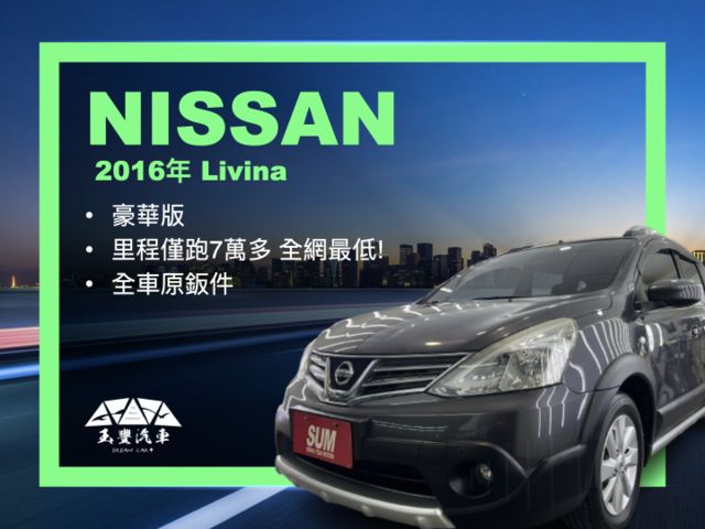 玉豐汽車✦Livina 豪華版 里程僅跑7萬多 全車原鈑件 皮椅.恆溫.前後雷達.導航.藍芽支援.倒車影像.  第1張相片