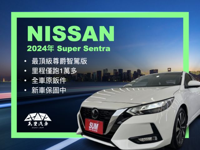 影片賞車✦Super Sentra 尊爵智駕版 里程僅跑1萬多 全車原鈑件 原廠新車保固中 盲點.360環景.LED頭燈  第1張相片