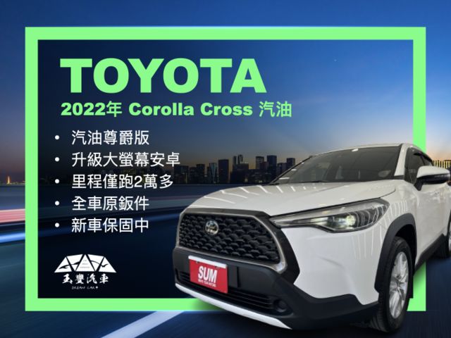 影片賞車✦Corolla Cross 汽油尊爵 里程僅跑2萬多 全車原鈑件 升級安卓大螢幕 LED頭尾燈.盲點.免鑰匙  第1張相片