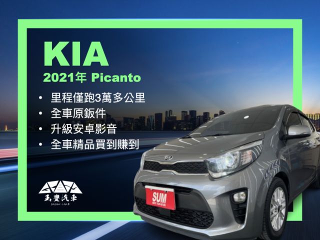 影片賞車✦Picanto 里程僅跑3萬多 全車原鈑件 升級安卓影音.LED大燈.前後錄行車記錄器 買到賺到！  第1張相片