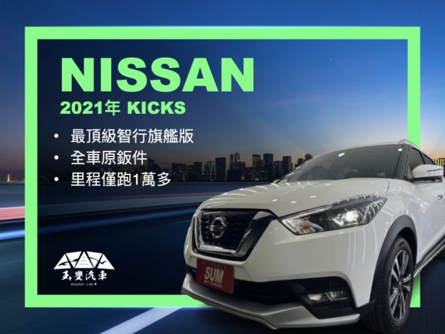 影片賞車✦ KICKS 智行旗艦最頂級 里程僅跑1萬多 全車原鈑件 LED頭燈.360環景.盲點.Car Play  第1張相片
