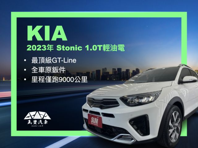 影片賞車✦Stonic 1.0T輕油電 GT-Lin 最頂級 里程僅跑9000多 全車原鈑件 新車保固中  第1張相片