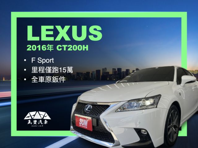 影片賞車✦ CT200h F Sport 里程跑15萬 全車原鈑件 F版專屬套件.LED頭燈.雙區恆溫.免鑰匙.自動雨刷  第1張相片
