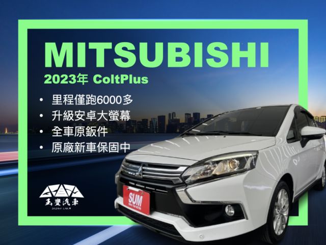 玉豐汽車✦COLT PLUS 里程僅跑6千多 升級安卓大螢幕 全車原鈑件 電尾門.免鑰匙.定速.恆溫.倒車影像  第1張相片