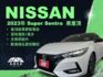 影片賞車✦Super Sentra 尊爵智駕版 里程僅跑1萬多 全車原鈑件 選配黑屋頂.導航.電視...精品買到賺到  第1張縮圖