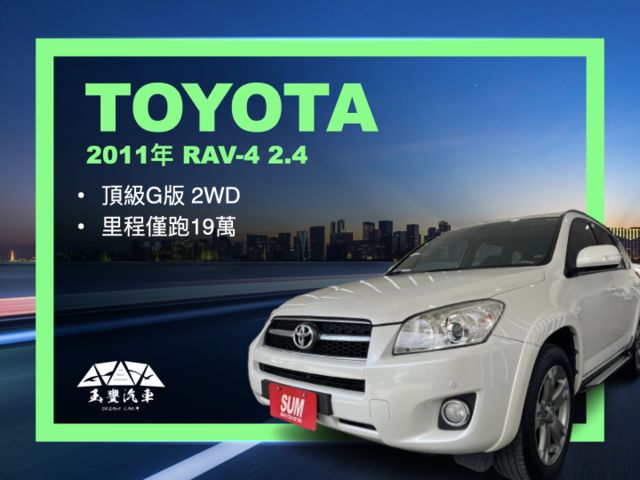 影片賞車✦ RAV4 頂級G版2WD 里程僅跑19萬 HID大燈.電動椅.天窗.定速.雙區恆溫.前後雷達.衛星導航.藍芽  第1張相片