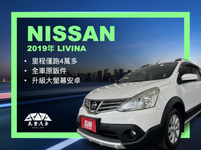 影片賞車✦Livina 行家皮椅 里程僅跑4萬多 市場稀有白色 全車原鈑件 升級大螢幕安卓 可全額貸零頭款  第1張相片
