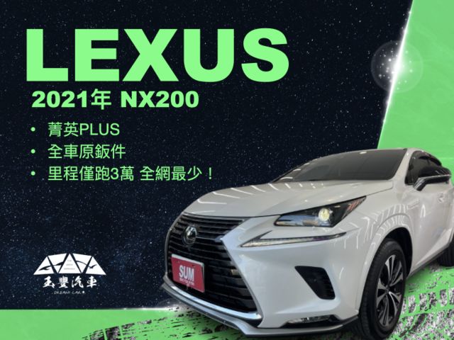 影片賞車✦小改款NX200 菁英PLUS 里程僅跑3萬多 挑戰全網最少！ 全車原鈑件 8向電動椅.電尾門.  第1張相片