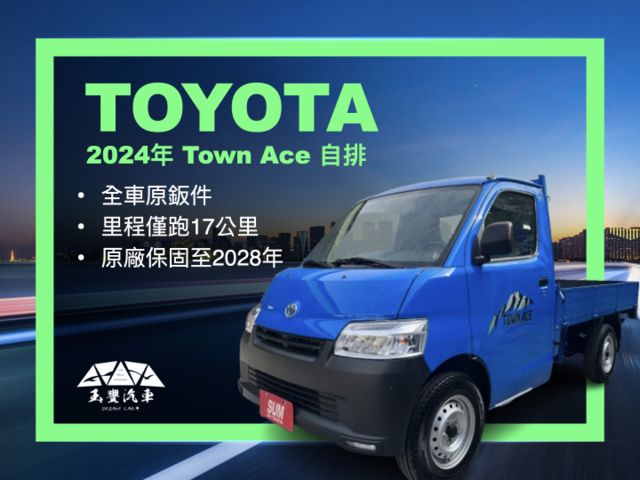影片賞車✦Town Ace 自排 里程僅跑17公里 LED頭燈.循跡防滑.藍芽支援.胎壓偵測 原廠保固至2028年  第1張相片