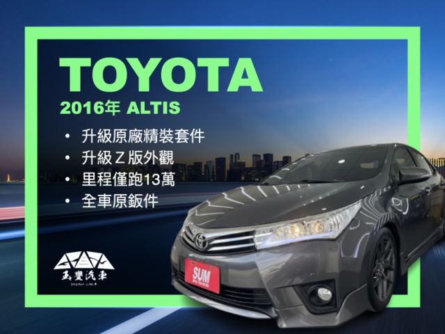 影片賞車✦ALTIS 升級原廠精裝+Ｚ版外觀 里程僅跑13萬 全車原鈑件 免鑰匙.定速.恆溫.循跡防滑.導航.數位電視  第1張相片