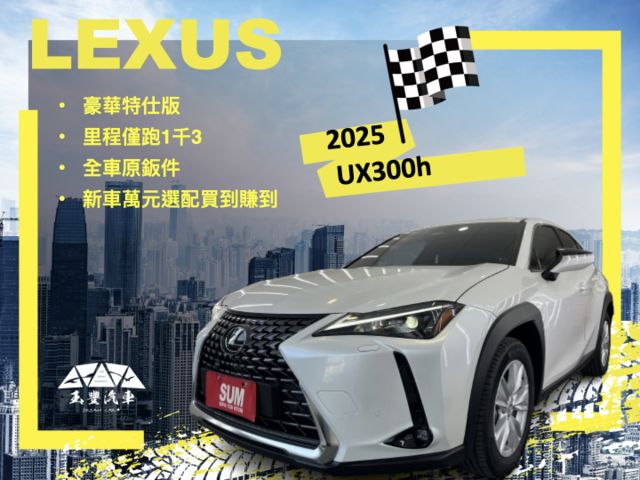 影片賞車✦UX300h 豪華特仕版 里程僅跑1千 全車原鈑件 數萬選配買到賺到 ！原廠新車保固中  第1張相片