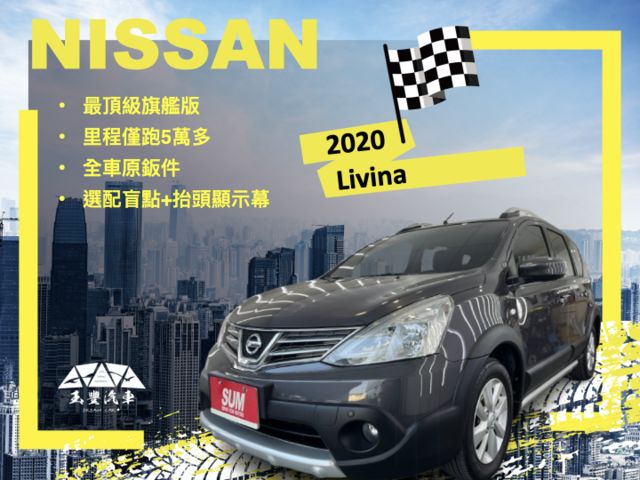 影片賞車✦Livina 頂級旗艦版 里程僅跑5萬多 全車原鈑件  免鑰匙.導航.盲點.抬頭顯示幕.恆溫空調.藍芽支援  第1張相片