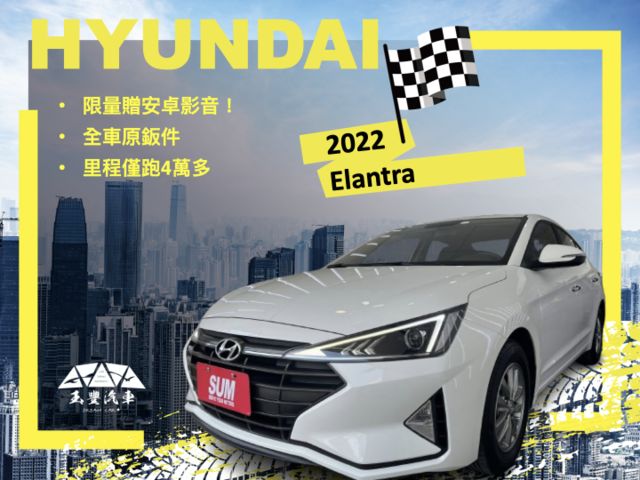 玉豐汽車✦Elantra 限量贈安卓！里程僅跑4萬多 全車原鈑件 LED日行燈.方控.定速.後座出風口  第1張相片