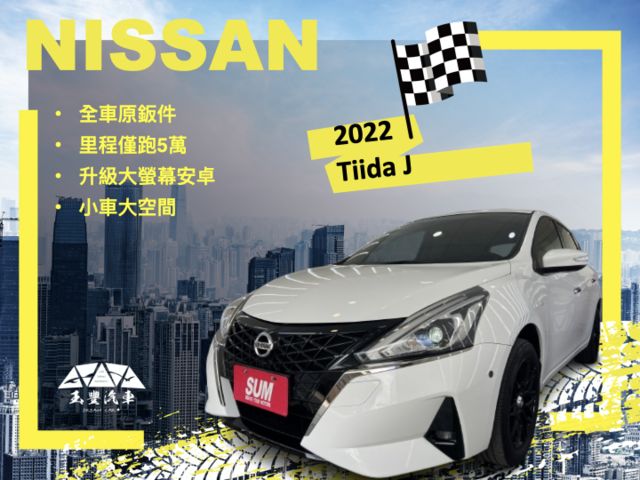 影片賞車✦Tiida J 市場稀有 里程僅跑5萬 全車原鈑件 升級大螢幕安卓.電子後視鏡.盲點.Car Play.免鑰匙  第1張相片