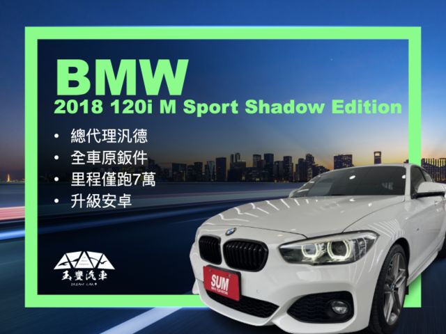 玉豐汽車✦附影片賞車 總代理120i M Sport Shadow Edition黑化套件 升級安卓 5AS 全車原鈑件  第1張相片