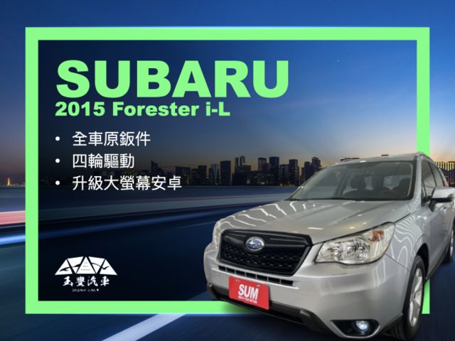 玉豐汽車✦FORESTER 森林人 2.0 i-L 4WD 全車原鈑件 里程僅跑15萬 升級大螢幕安卓  第1張相片