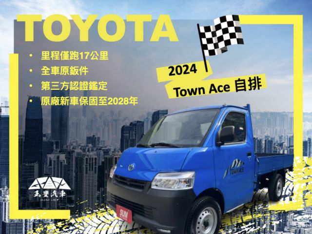 影片賞車✦Town Ace 自排 里程僅跑17公里 LED頭燈.循跡防滑.藍芽支援.胎壓偵測 原廠保固至2028年  第1張相片