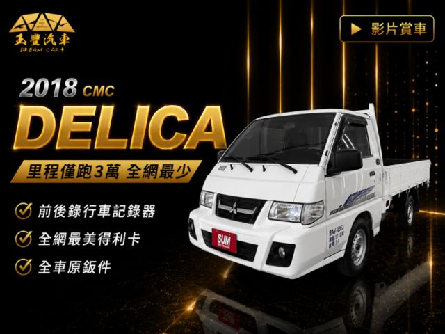 影片賞車✦得利卡 手排 里程僅跑3萬 全網最美！全車原鈑件 電子後視鏡.電動窗.前雷達.前後霧燈  第1張相片