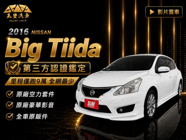影片賞車✦Big Tiida 里程僅跑9萬 全車原鈑件 升級原廠影音+空力套件  免鑰匙.定速.導航.雙區恆溫  第1張相片