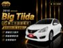 影片賞車✦Big Tiida 里程僅跑9萬 全車原鈑件 升級原廠影音+空力套件  免鑰匙.定速.導航.雙區恆溫  第1張縮圖