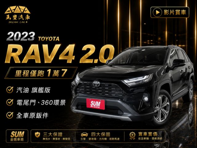 影片賞車✦RAV4 汽油 旗艦版 里程僅跑1萬 全車原鈑件 電動椅.電尾門.360環景.加熱椅.免鑰匙 原廠新車保固中  第1張相片